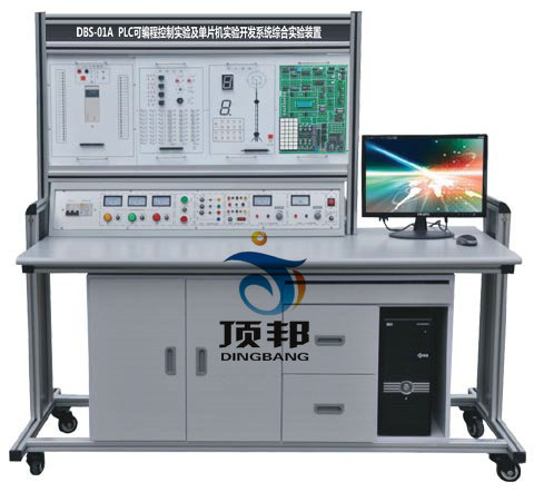 DBS-01A  PLC可编程控制实验及单片机实验开发系统综合实验装置